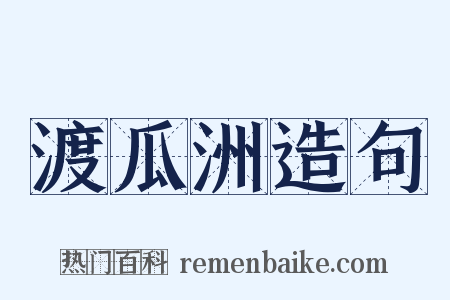 渡瓜洲造句是什么意思的图片